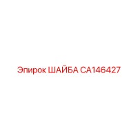 CA146427 ШАЙБА Epiroc