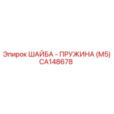 Пружинная стопорная шайба Epiroc артикул CA148678