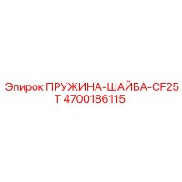 4700186115 ПРУЖИНА-ШАЙБА-CF25T Epiroc
