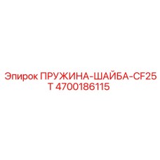 4700186115 ПРУЖИНА-ШАЙБА-CF25T Epiroc