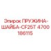 4700186115 ПРУЖИНА-ШАЙБА-CF25T Epiroc