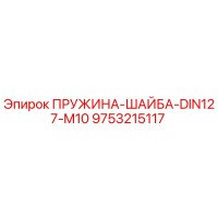 9753215117 ПРУЖИНА-ШАЙБА-DIN127-M10 Epiroc