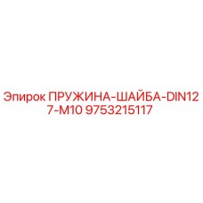9753215117 ПРУЖИНА-ШАЙБА-DIN127-M10 Epiroc