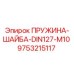 9753215117 ПРУЖИНА-ШАЙБА-DIN127-M10 Epiroc