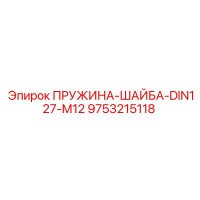 9753215118 ПРУЖИНА-ШАЙБА-DIN127-M12 Epiroc