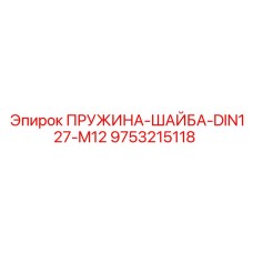 9753215118 ПРУЖИНА-ШАЙБА-DIN127-M12 Epiroc