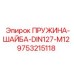 9753215118 ПРУЖИНА-ШАЙБА-DIN127-M12 Epiroc