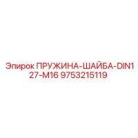 9753215119 ПРУЖИНА-ШАЙБА-DIN127-M16 Epiroc