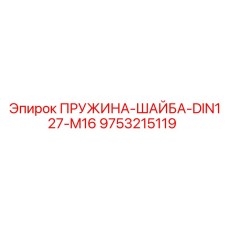 9753215119 ПРУЖИНА-ШАЙБА-DIN127-M16 Epiroc