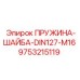 9753215119 ПРУЖИНА-ШАЙБА-DIN127-M16 Epiroc