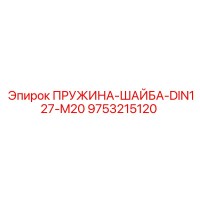 9753215120 ПРУЖИНА-ШАЙБА-DIN127-M20 Epiroc