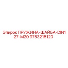 9753215120 ПРУЖИНА-ШАЙБА-DIN127-M20 Epiroc