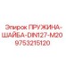 9753215120 ПРУЖИНА-ШАЙБА-DIN127-M20 Epiroc