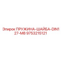 9753215121 ПРУЖИНА-ШАЙБА-DIN127-M8 Epiroc