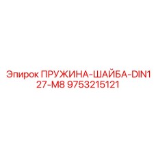 9753215121 ПРУЖИНА-ШАЙБА-DIN127-M8 Epiroc