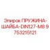 9753215121 ПРУЖИНА-ШАЙБА-DIN127-M8 Epiroc