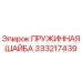 333217439 ПРУЖИННАЯ ШАЙБА Epiroc
