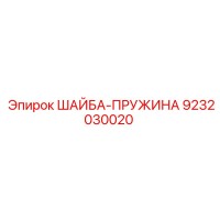 9232030020 ШАЙБА-ПРУЖИНА Epiroc