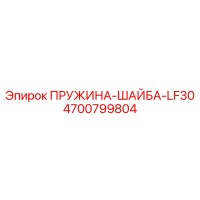 4700799804 ПРУЖИНА-ШАЙБА-LF30 Epiroc