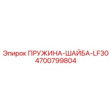 4700799804 ПРУЖИНА-ШАЙБА-LF30 Epiroc