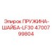 4700799804 ПРУЖИНА-ШАЙБА-LF30 Epiroc