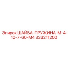 333211200 ШАЙБА-ПРУЖИНА-M-4-10-7-60-M4 Epiroc