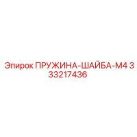 333217436 - ПРУЖИНА-ШАЙБА-M4 (Epiroc)