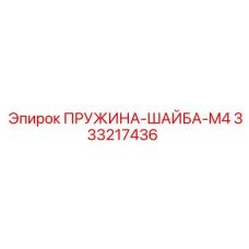 333217436 - ПРУЖИНА-ШАЙБА-M4 (Epiroc)