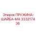333217436 - ПРУЖИНА-ШАЙБА-M4 (Epiroc)