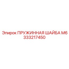 333217450 ПРУЖИННАЯ ШАЙБА М6 Epiroc