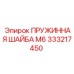 333217450 ПРУЖИННАЯ ШАЙБА М6 Epiroc