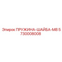 5730008008 ПРУЖИНА ШАЙБА M8 Epiroc
