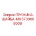5730008008 ПРУЖИНА ШАЙБА M8 Epiroc