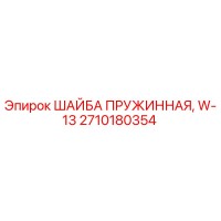 2710180354 ШАЙБА ПРУЖИННАЯ W-13 Epiroc