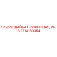 2710180354 ШАЙБА ПРУЖИННАЯ W-13 Epiroc