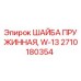 2710180354 ШАЙБА ПРУЖИННАЯ W-13 Epiroc