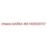 1420030727 ШАЙБА-Ж6 Epiroc