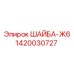 Шайба гровер 1420030727 Ж6 производитель Epiroc