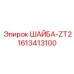 Шайба стопорная ZT2 для техники Epiroc 1613413100
