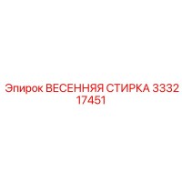 333217451 ВЕСЕННЯЯ СТИРКА Epiroc