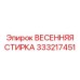 333217451 ВЕСЕННЯЯ СТИРКА Epiroc