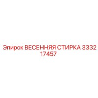 333217457 ВЕСЕННЯЯ СТИРКА Epiroc