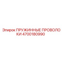 4700180990 ПРУЖИННЫЕ ПРОВОЛОКИ Epiroc