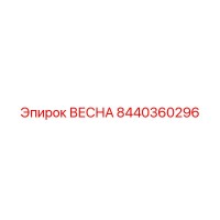 8440360296 ВЕСНА Epiroc
