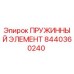 8440360240 ПРУЖИННЫЙ ЭЛЕМЕНТ Epiroc