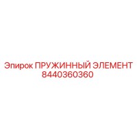 8440360360 ПРУЖИННЫЙ ЭЛЕМЕНТ Epiroc