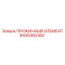 8440360360 ПРУЖИННЫЙ ЭЛЕМЕНТ Epiroc