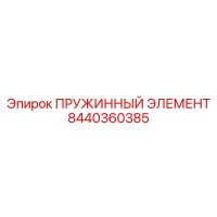 8440360385 ПРУЖИННЫЙ ЭЛЕМЕНТ Epiroc