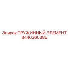 8440360385 ПРУЖИННЫЙ ЭЛЕМЕНТ Epiroc