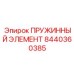 8440360385 ПРУЖИННЫЙ ЭЛЕМЕНТ Epiroc